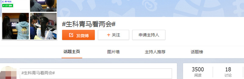 微博话题#生科青马看两会
