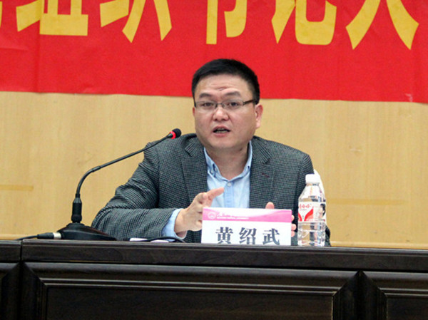 自治区党委组织部组织一处处长、基层办主任黄绍武同志讲话