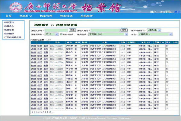 学生档管理系统界面截图