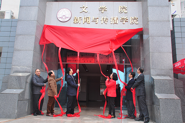 校内外嘉宾和领导共同为学院揭牌（大学生通讯社 邹添龙 陈园园 苏朗/摄）