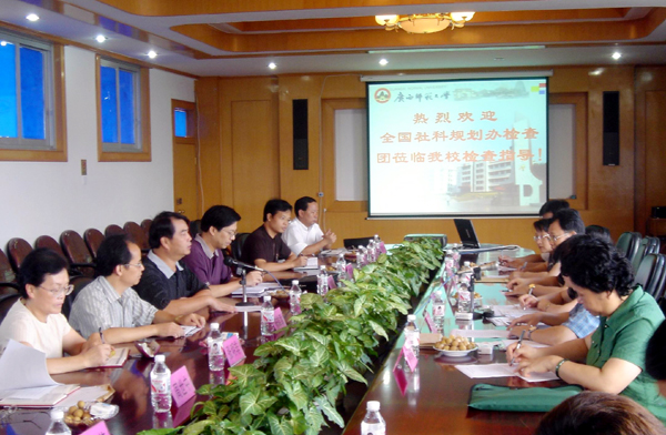 国家社科规划办领导与我校领导、专家座谈。