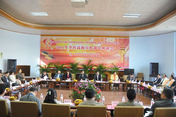 2011年全区高校宣传部长座谈会现场