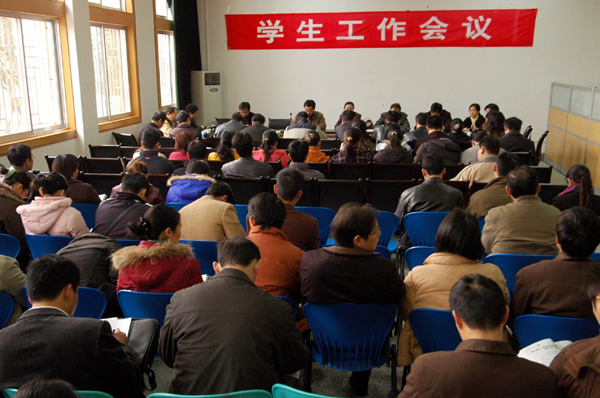 我校召开学生工作会议。