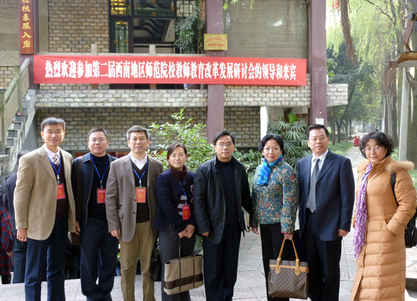 王枬书记率队出席第二届西南地区师范院校教师教育改革发展研讨会。
