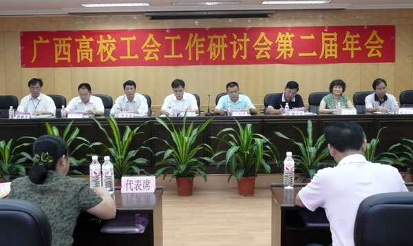 广西高校工会工作研讨会第二届年会在我校召开。