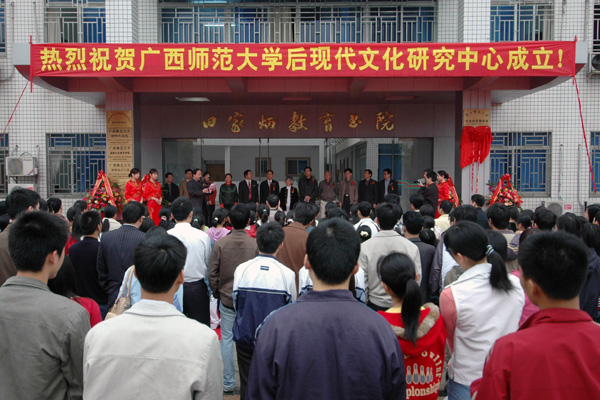 我校后现代文化研究中心成立。