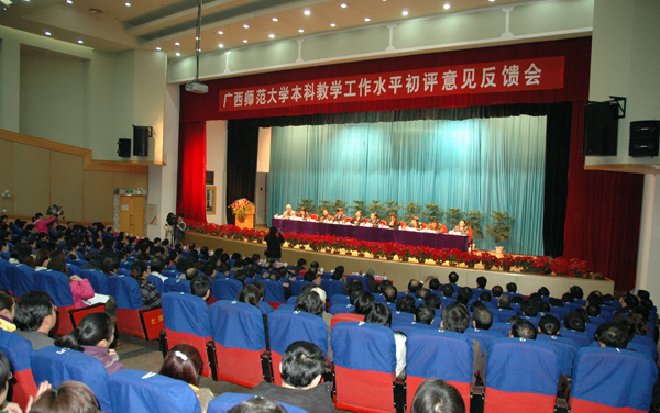 我校举行本科教学工作水平初评意见反馈会。