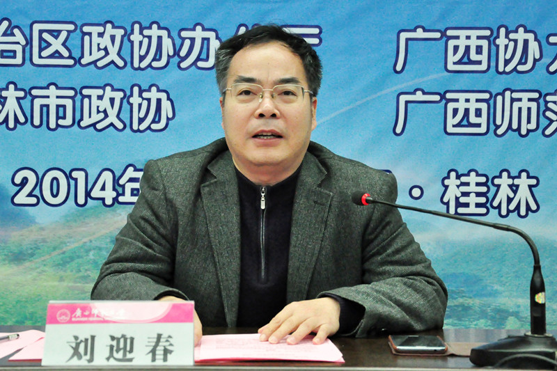 自治区政协办公厅副主任刘迎春讲话