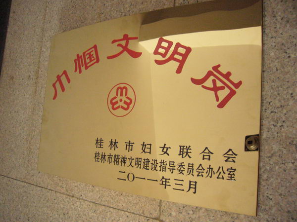 桂林市妇联授予我校后勤集团雁山校区物业管理中心的“巾帼文明岗”牌匾