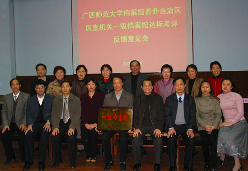 图为我校副校长蓝常周（前排右四）、自治区档案局史博副局长（前排左四）、评审专家组专家、我校党办、校办