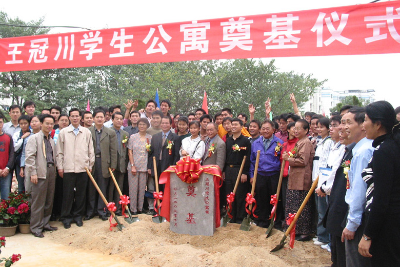 2003年10月23日，由美籍华人王冠川先生投资筹建的我校“王冠川学生公寓”举行奠基仪式