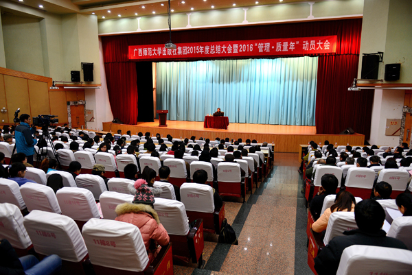 出版社集团召开2015年度总结大会暨2016“管理－质量年”动员大会（李显杨摄）