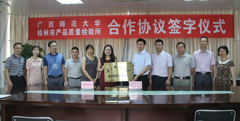 我校桂林产品质量检验所教学科研实习基地签约授牌仪式现场