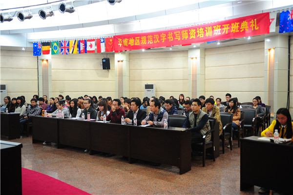 华南地区规范汉字书写师资培训班开班典礼
