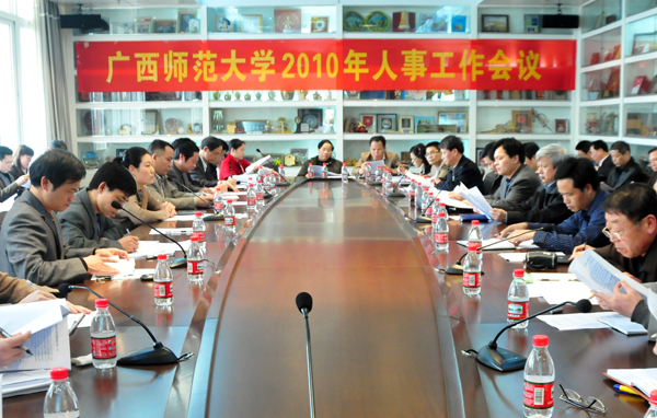 我校召开2010年人事工作会议