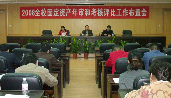 学校召开固定资产年审和考核评比工作布置会。
