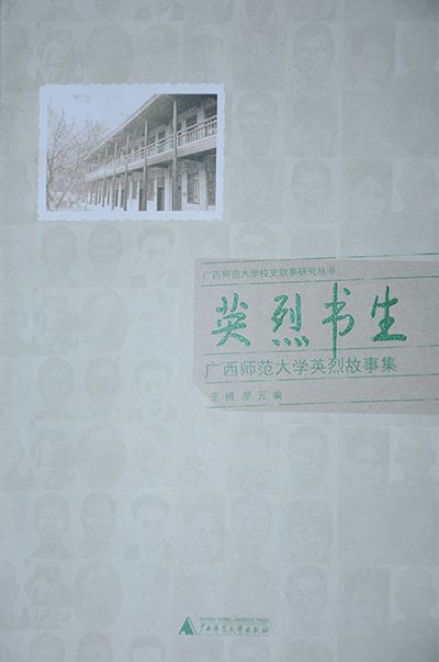 出版社出版的《英烈书生——广西师范大学英烈故事集》