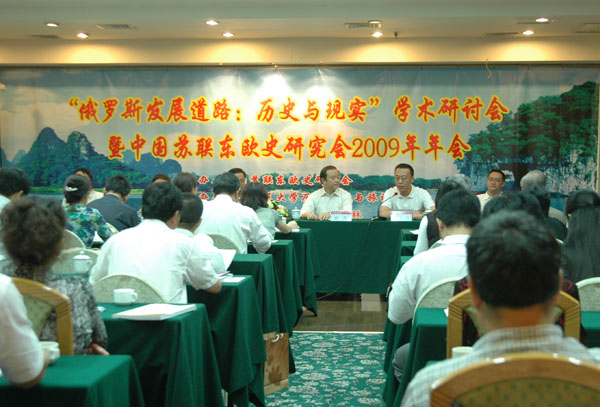 ，“俄罗斯发展道路：历史与现实”学术研讨会暨中国苏联东欧史研究会2009年年会会议现场。