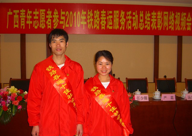 荣获2010年铁路春运青年志愿服务活动“十佳志愿者”称号的我校学生刘萍萍、罗国寿