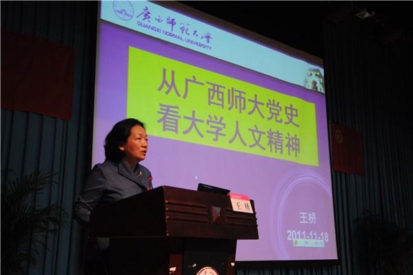 王枬书记做题为“从广西师大党史看大学人文精神”的讲座（潘攀 摄 )