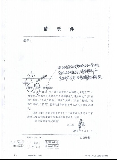 团中央领导对我校青年马克思主义者培养基地的批示件