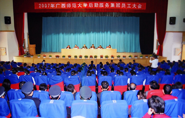 后勤服务集团召开2007年员工大会。