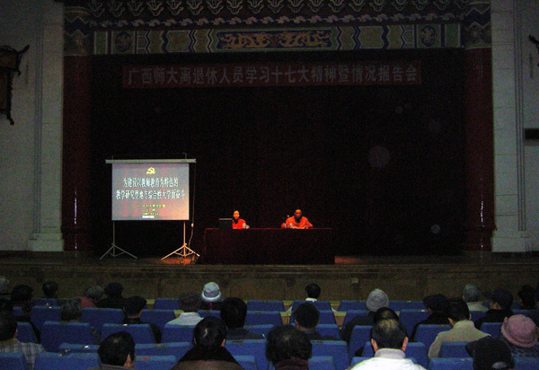 学校组织离退休人员在王城校区大礼堂召开学习十七大精神暨情况通报会。