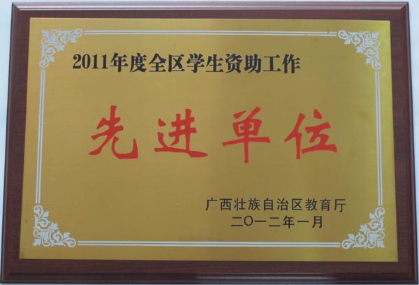 我校荣获全区学生资助工作先进单位荣誉称号