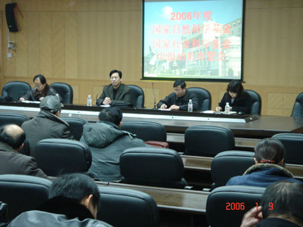 我校召开2006年国家科学基金项目申报动员会