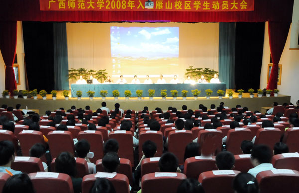 我校召开2008年入住雁山校区学生动员大会。