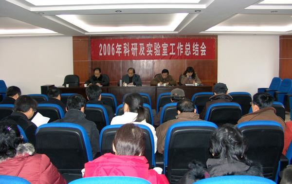 我校召开2006年科研及实验室工作总结会。
