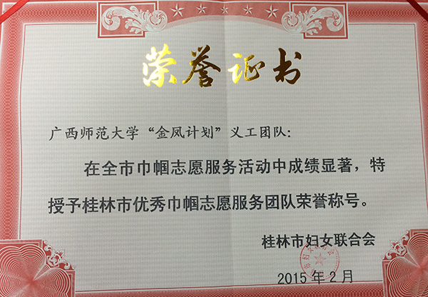 2015年2月市妇联授予“金凤计划”优秀巾帼志愿服务团队称号