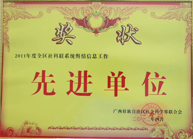 校社科联获2011年全区社科联系统舆情信息工作先进单位称号