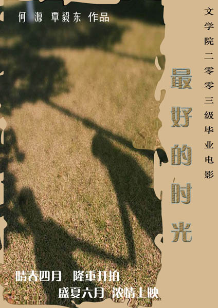 《最好的时光》前期海报。