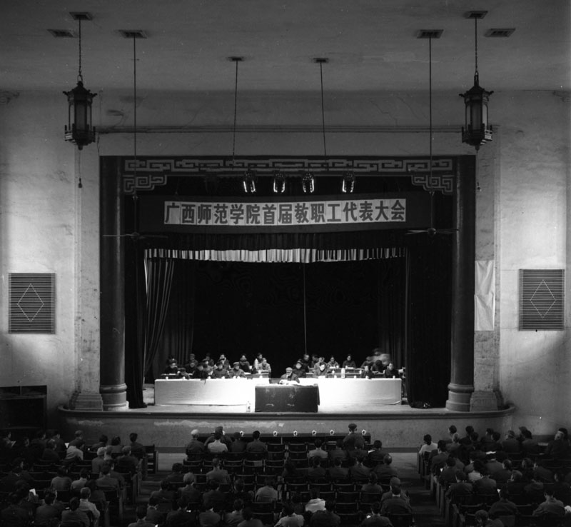SX12-DP18-75-1-1982年11月，广西师范学院首届职工代表大会召开.jpg