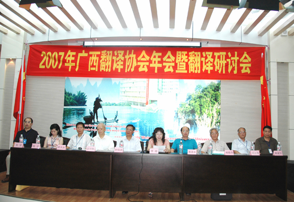 2007年广西翻译协会年会暨翻译研讨会在我校召开