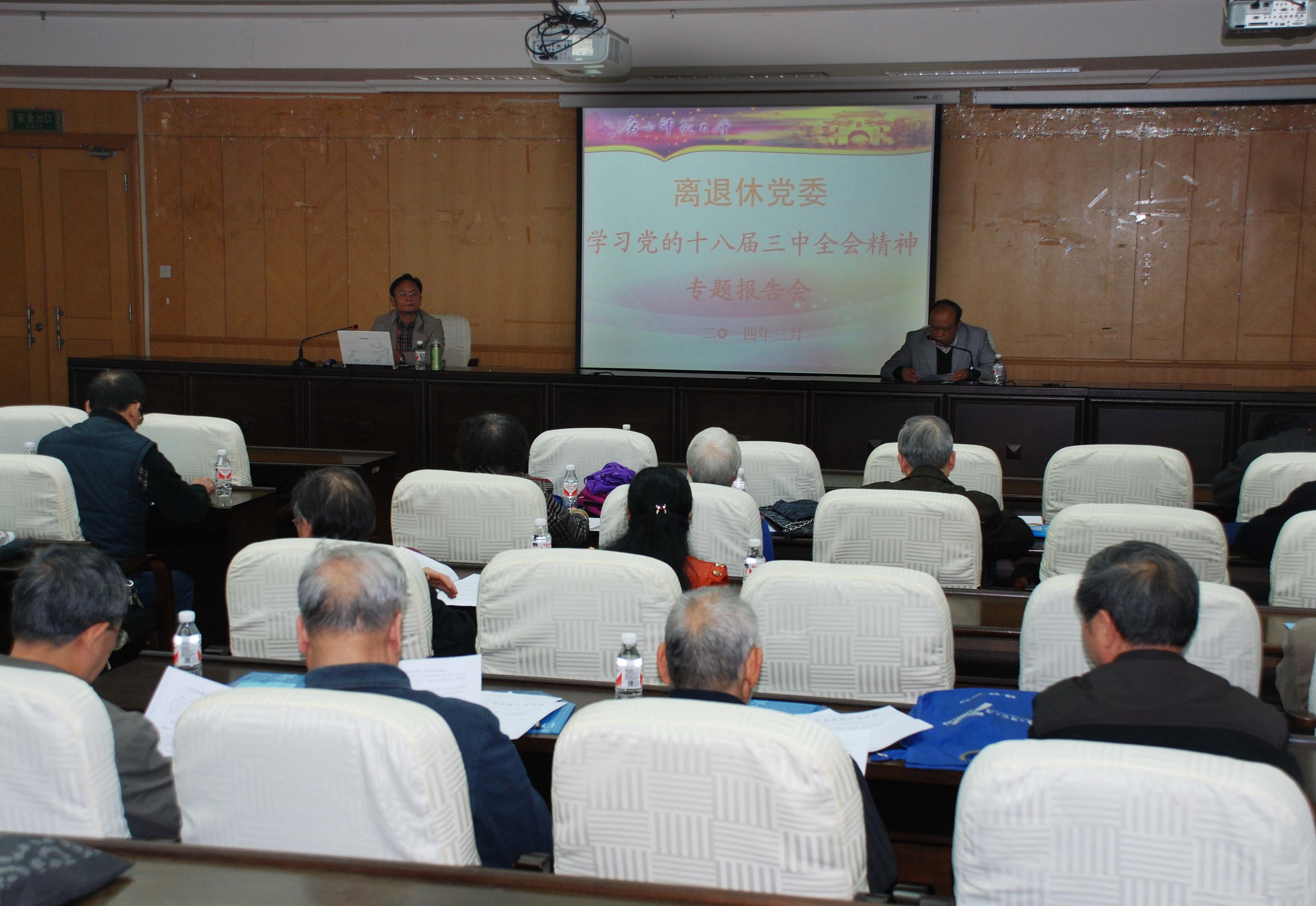 离退休党委举行党的十八届三中全会精神学习专题报告会