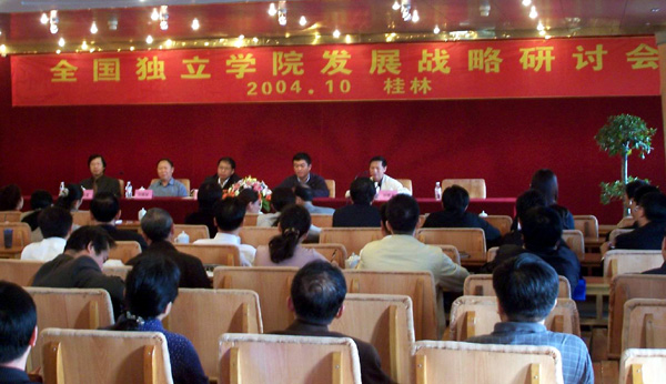 全国独立学院发展战略研讨会在我校召开。