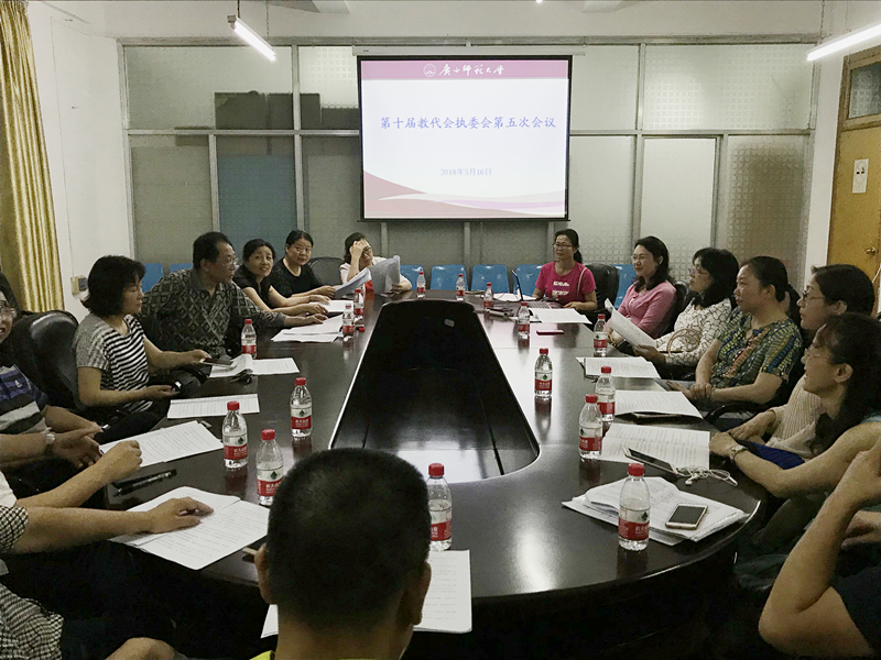 第十届教代会执委会第五次会议.jpg