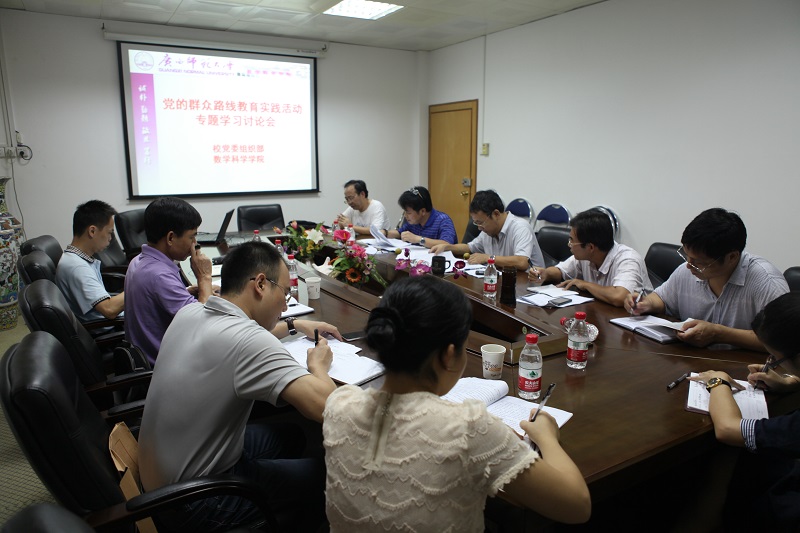 数学科学学院与校党委组织部开展群众路线学习讨论会