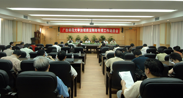 我校召开治理商业贿赂专项工作动员会。