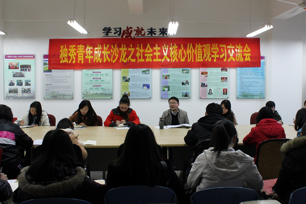 社会主义核心价值观学习交流会会议现场