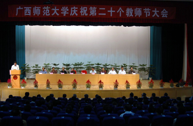 我校举行大会庆祝第二十个教师节。