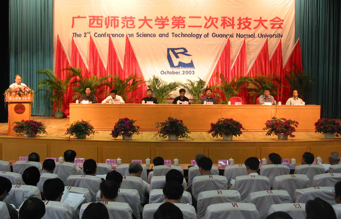 10月9日—10日，我校在田家炳教育书院报告厅召开广西师范大学第二次科技大会。校党委书记黄介山、校长梁宏