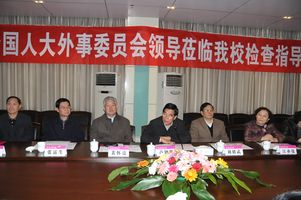 全国人大外事委员会领导指导我校国际交流与合作工作
