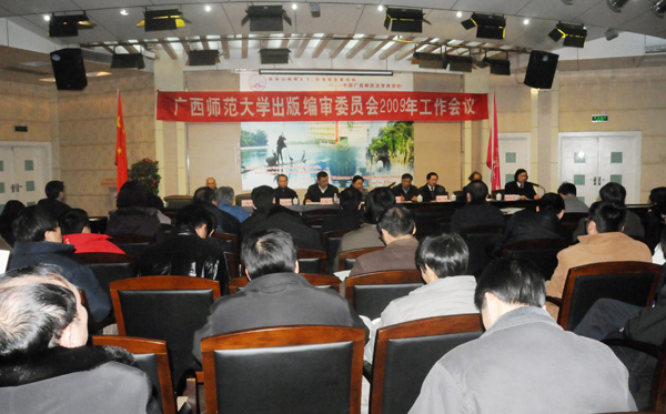 我校召开出版编审委员会2009年工作会议。