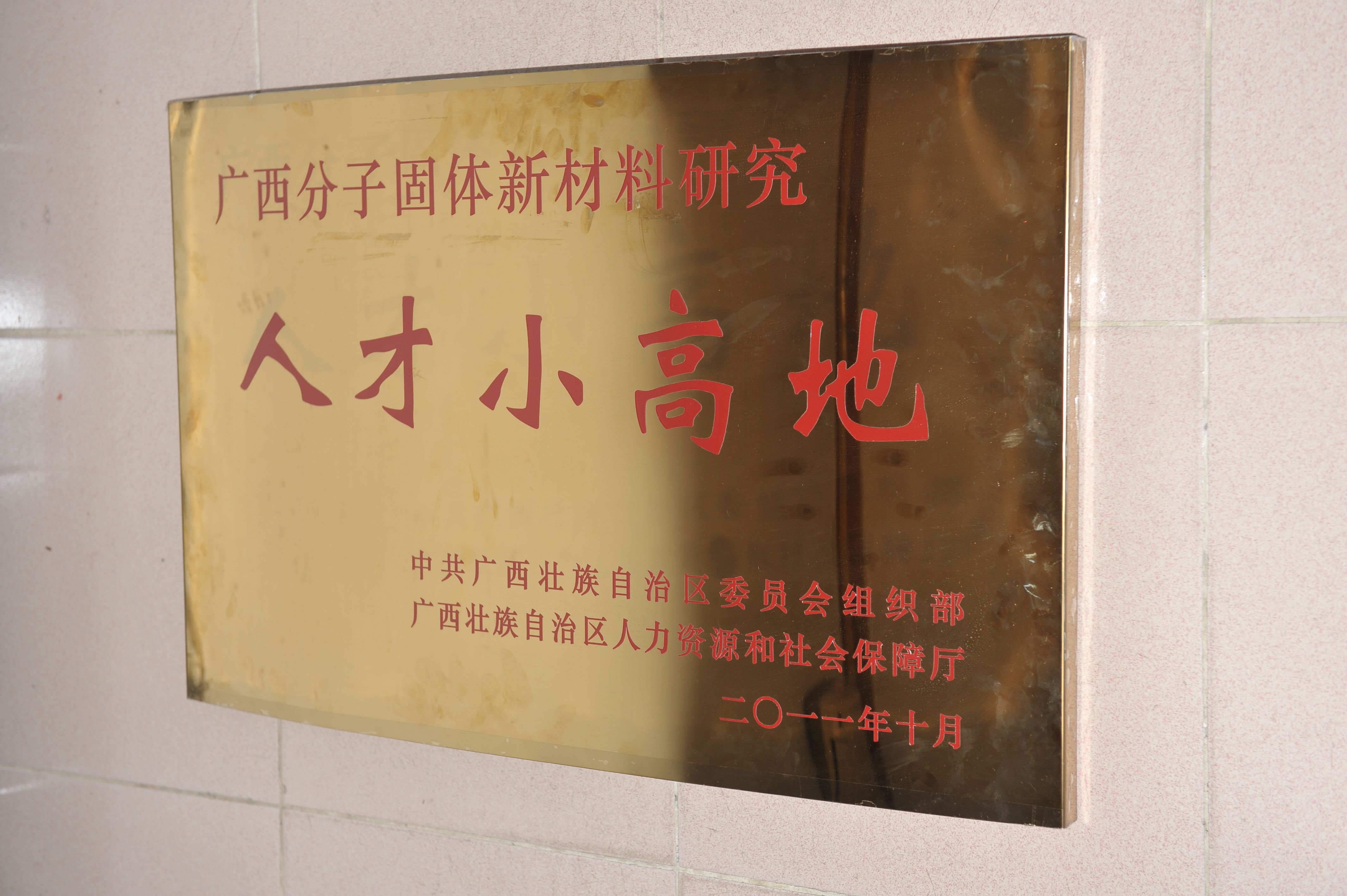 人才小高地牌匾