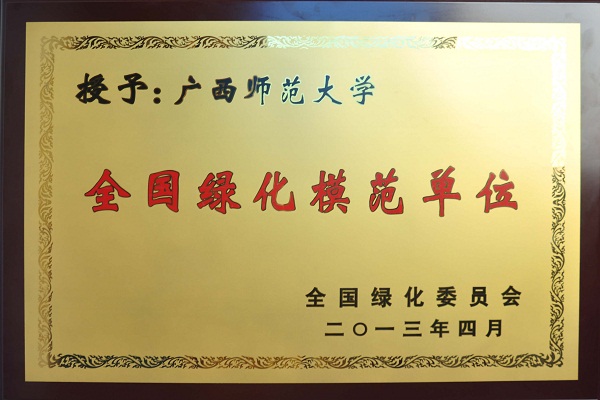 全国绿化模范单位奖牌