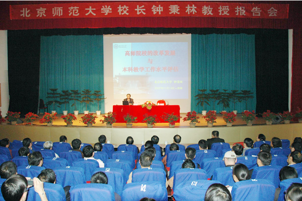 钟秉林教授报告会现场。