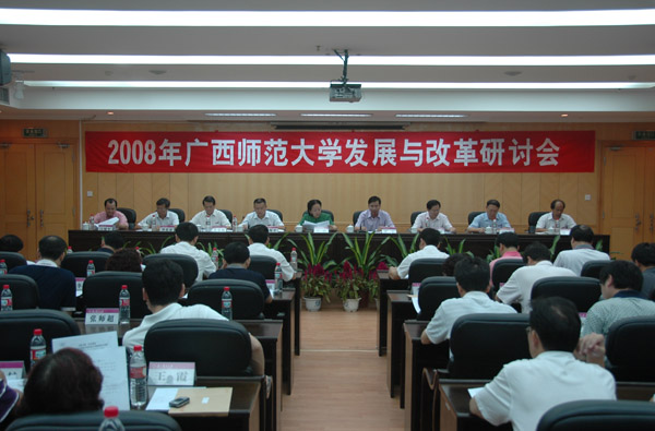 我校召开2008年发展与改革研讨会
